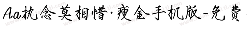 Aa执念莫相惜·瘦金手机版字体转换