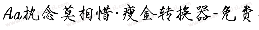 Aa执念莫相惜·瘦金转换器字体转换