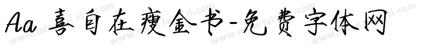 Aa歡喜自在瘦金书字体转换
