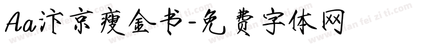 Aa汴京瘦金书字体转换