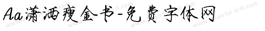 Aa潇洒瘦金书字体转换