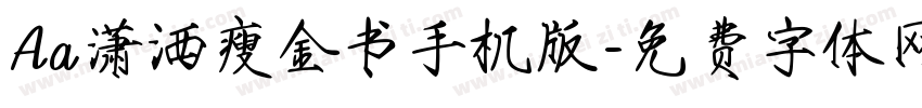 Aa潇洒瘦金书手机版字体转换