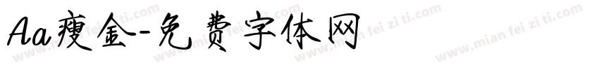 Aa瘦金字体转换