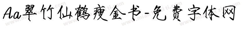 Aa翠竹仙鹤瘦金书字体转换