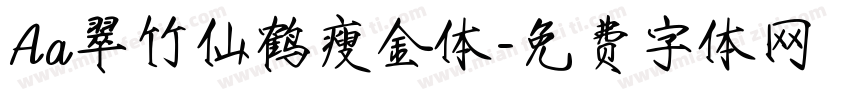Aa翠竹仙鹤瘦金体字体转换