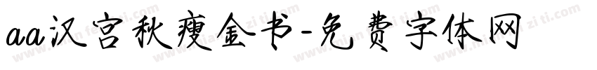 aa汉宫秋瘦金书字体转换