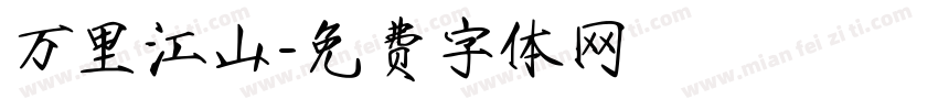 万里江山字体转换