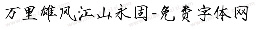 万里雄风江山永固字体转换