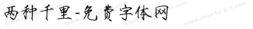 两种千里字体转换