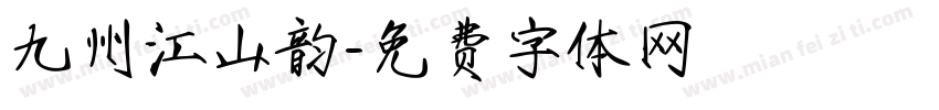 九州江山韵字体转换