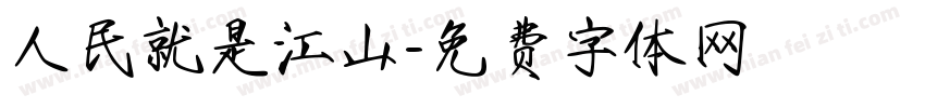 人民就是江山字体转换