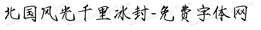 北国风光千里冰封字体转换