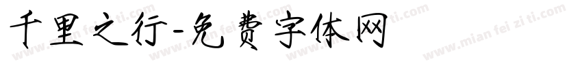 千里之行字体转换