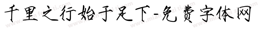 千里之行始于足下字体转换