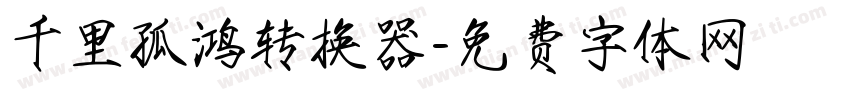 千里孤鸿转换器字体转换