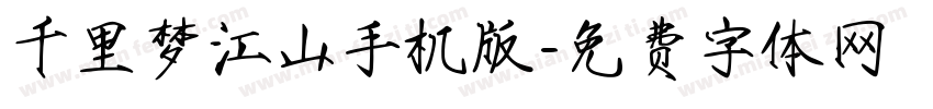 千里梦江山手机版字体转换