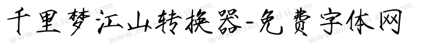 千里梦江山转换器字体转换