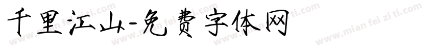 千里江山字体转换