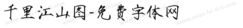 千里江山图字体转换