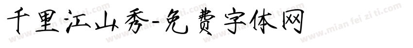 千里江山秀字体转换