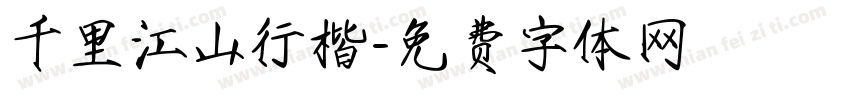 千里江山行楷字体转换