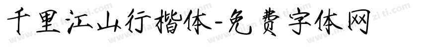 千里江山行楷体字体转换