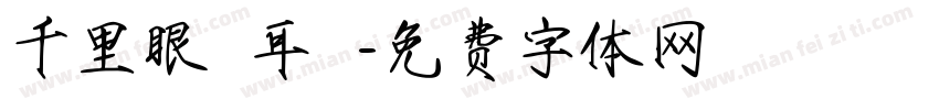 千里眼順風耳將軍字体转换