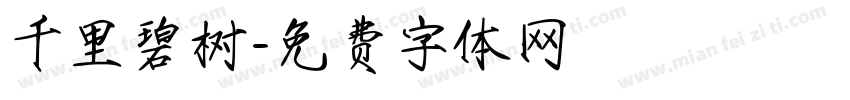 千里碧树字体转换