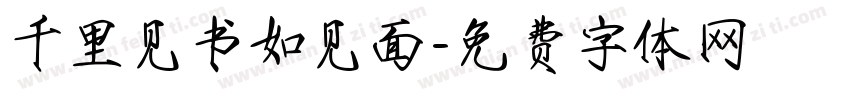 千里见书如见面字体转换