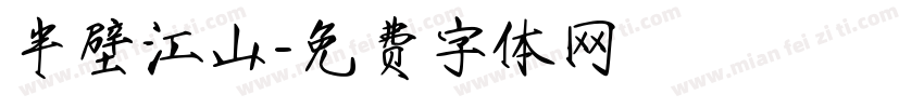半壁江山字体转换