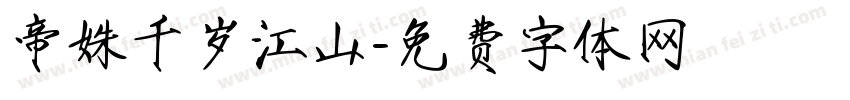帝姝千岁江山字体转换