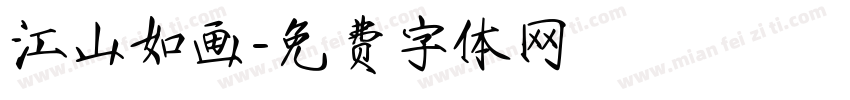 江山如画字体转换