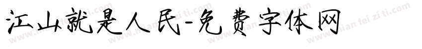 江山就是人民字体转换