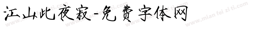 江山此夜寂字体转换