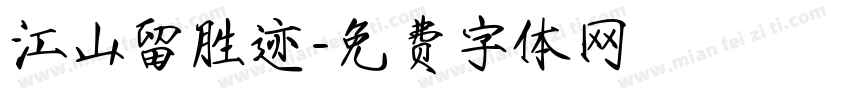 江山留胜迹字体转换