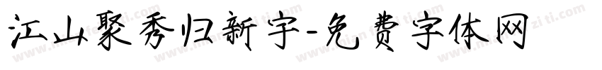江山聚秀归新宇字体转换
