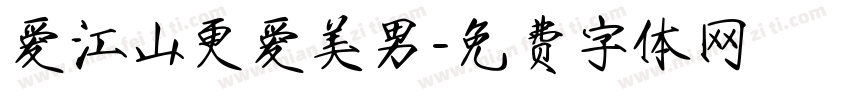 爱江山更爱美男字体转换