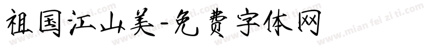祖国江山美字体转换