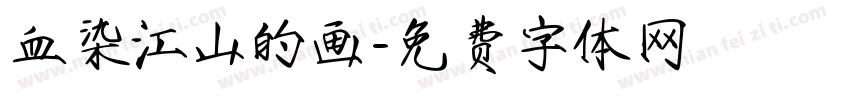 血染江山的画字体转换