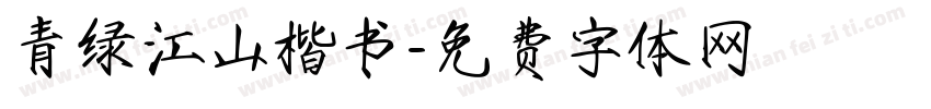 青绿江山楷书字体转换