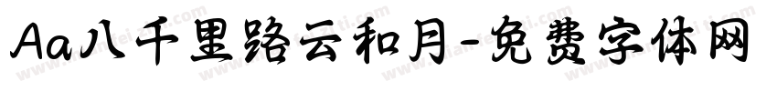 Aa八千里路云和月字体转换