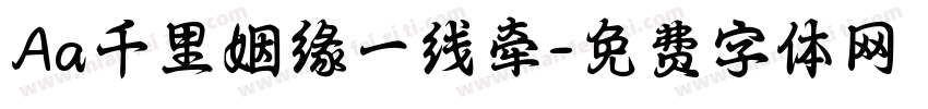 Aa千里姻缘一线牵字体转换