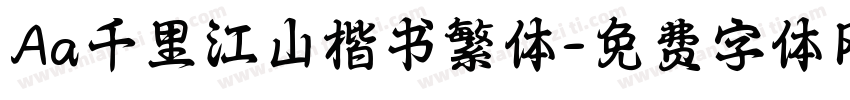 Aa千里江山楷书繁体字体转换