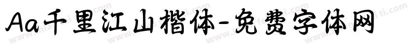 Aa千里江山楷体字体转换