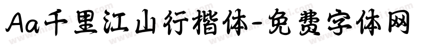 Aa千里江山行楷体字体转换