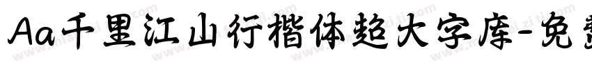 Aa千里江山行楷体超大字库字体转换