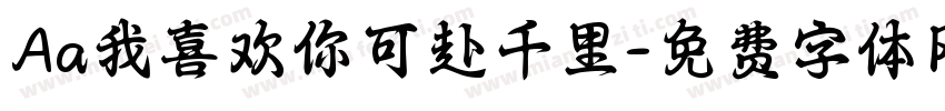 Aa我喜欢你可赴千里字体转换