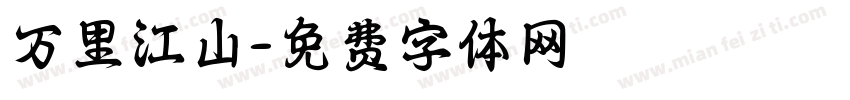 万里江山字体转换
