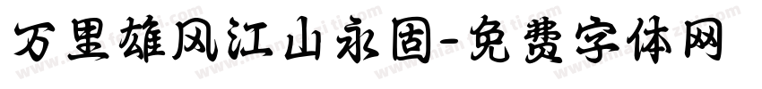 万里雄风江山永固字体转换