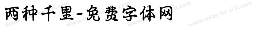 两种千里字体转换